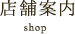 店舗案内